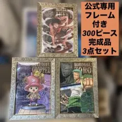 美品　ワンピース パズル 公式専用フレーム付き 300ピース 完成品 3点セット