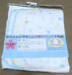 【未開封品】赤ちゃん用汗取りパッド 5枚組 日本製