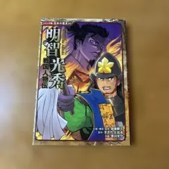 明智光秀 日本の歴史 25 - メルカリ