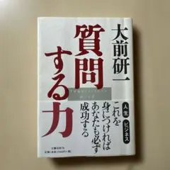 質問する力