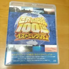 世界の絶景100選 ベストセレクション 中古品