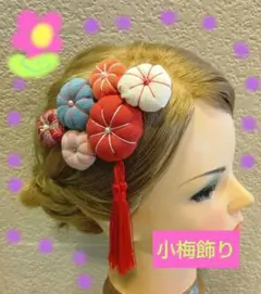 330＊ぷっくり小梅花＊七五三＊髪飾り＊帯飾り＊