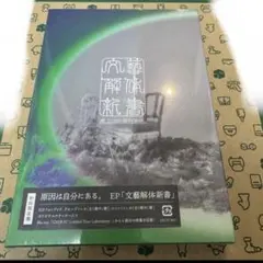 原因は自分にある。 げんじぶ 文藝解体新書 初回限定盤