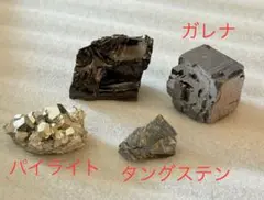 鉱物 4種セット パイライト ガレナ タングステン 鉱石 天然石 まとめて