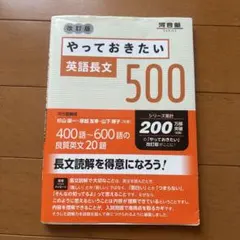 やっておきたい英語長文500 改訂版