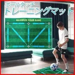 サッカーボールタッチフットワーク訓練室内トレーニングマット自主練習フットサル芝風
