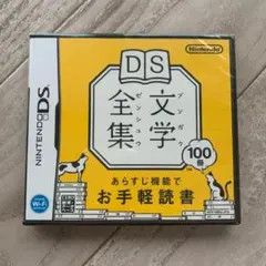 DS文学全集:未使用品DS