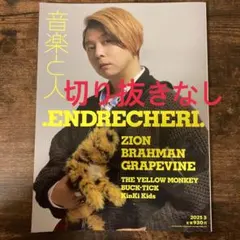 音楽と人 2025年3月号 ENDRECHERI