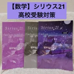 【数学】シリウス21 Sirius21Vol.3改訂版 高校受験対策に　塾で購入