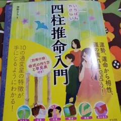 四柱推命入門 & 手相占い セット