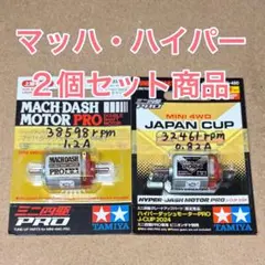 慣らし済　マッハダッシュプロ＆ハイパーダッシュプロ　32個セット 2026年最新】ハイパーダッシュモーターpro 慣らしの人気アイテム
