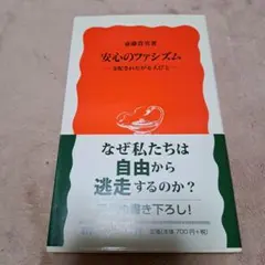 安心のファシズム 支配されたがる人びと