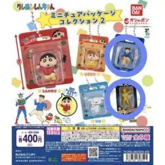 クレヨンしんちゃん ミニチュアパッケージ コレクション2