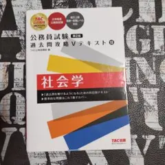 公務員試験 過去問攻略Vテキスト 13 社会学 第2版