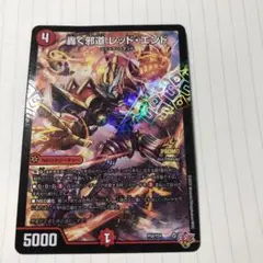 デュエルマスターズ レッド・エンド PROMO コロコロコミック付録