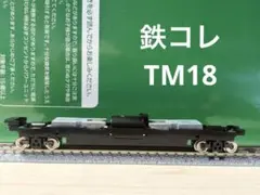 【TM-18】 20m級D 鉄コレ用　動力ユニットのサムネイル