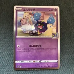 コスモッグ S8a 25th ANNIVERSARY COLLECTION 0…のサムネイル
