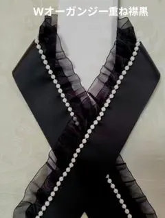 Wオーガンジー重ね襟　黒　パールフリル重ね襟　重衿パール　飾り襟　振袖袴　成人式