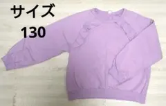 アプレレクール　長袖　トレーナー　パープル　サイズ130