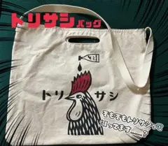 カゴマニア トリサシ バッグ