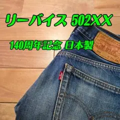 リーバイス 90s 502XX 日本製 セルビッジ ビッグE 赤耳 サイズW31