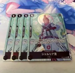ワンピースカード　シャルリア宮 パラレル　プロモ　ベストセレクション　4枚