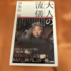 2026年最新】大人の流儀の人気アイテム - メルカリ