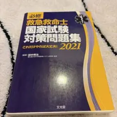 2026年最新】救急救命士国家試験対策問題集の人気アイテム - メルカリ