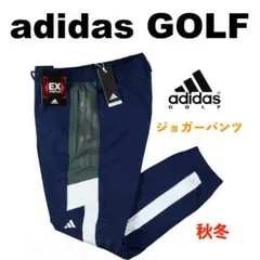【85】秋冬 定価14,300円 アディダス ゴルフ ジョガーパンツ 紺