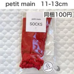 【新品】プティマイン　レースハイソックス　赤　女の子　ベビー　11-13