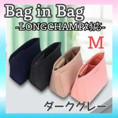 【新品】バッグインバッグ ロンシャン対応 インナーバッグ 収納 グレー M