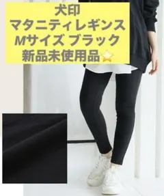 犬印 マタニティレギンス ブラック 新品未使用✨