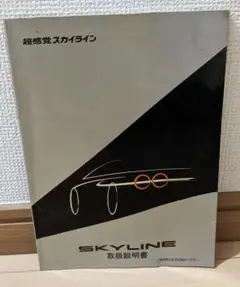 日産スカイライン　取扱説明書のサムネイル