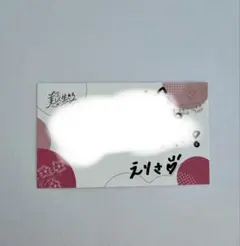 2026年最新】東山恵里沙 直筆の人気アイテム - メルカリ
