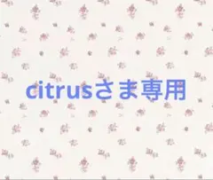 citrusさま専用特典