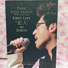 パク・シニャン DVD【 FIRST LIVE 恋人 IN TOKYO】
