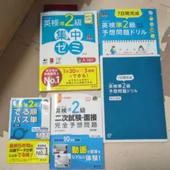 英検準2級 集中ゼミ、予想問題ドリル、でる順パス単、二次試験・面接完全予想問題