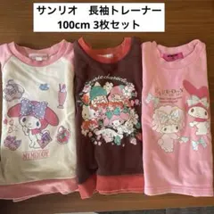 サンリオ　マイメロ　キティちゃん　長袖トレーナー 3枚セット　100cm