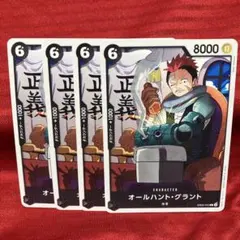 オールハント・グラント EB02-042C4枚セット