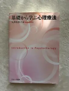 基礎から学ぶ心理療法