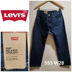 LEVI'S リーバイス 555 リラックスストレート ダークインディゴ W28