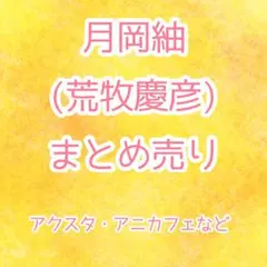 エーステ 月岡紬 荒牧慶彦 まとめ売り