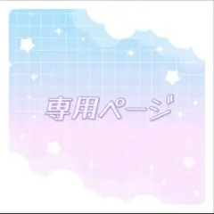 Minmi様専用ページ♬.*゜