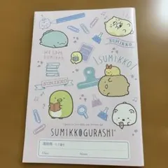 すみっコぐらし 連絡帳