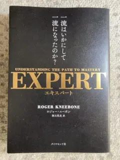 EXPERT 一流はいかにして一流になったのか?