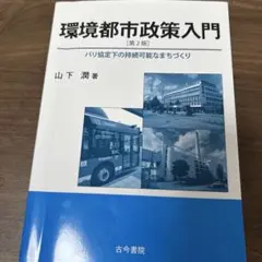 環境都市政策入門 [第2版] 山下 潤 著