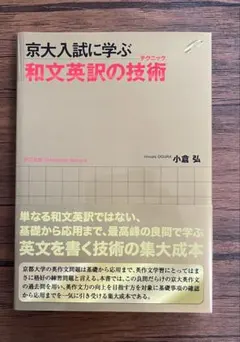 京大合格者が使った 京大入試に学ぶ 和文英訳の技術のサムネイル