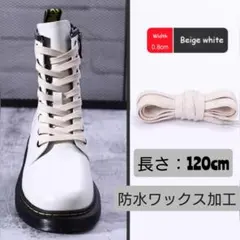 【新品】靴紐★靴ひも★120cm★平紐★防水★スニーカー★シューレース★ベージュ