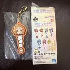 FRUITS ZIPPER 1番くじ　おすず　ラバーキーホルダー　鎮西寿々歌