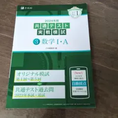 2024年用共通テスト実戦模試(3)数学Ⅰ・A